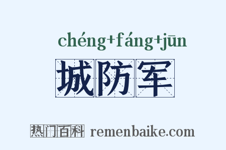 城防军是什么意思的图片